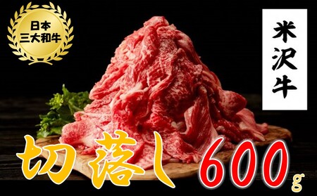 米沢牛切落し 600g（300g×2パック）