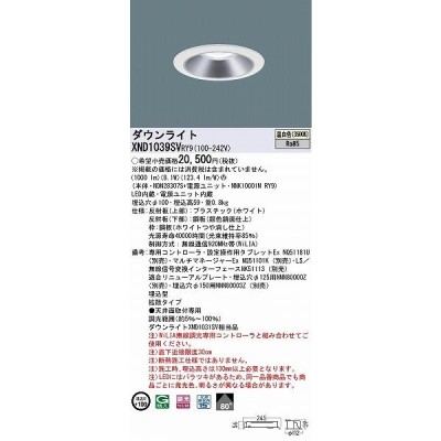 パナソニック ダウンライト シルバー φ100 LED 温白色 WiLIA無線調光