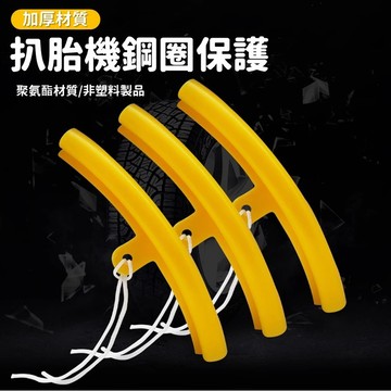 【台灣出貨】扒胎機鋼圈保護套｜輪胎輪殼保護膠套｜拆胎機輪轂保護套｜鋼圈防刮保護套｜輪轂鋼圈防護套