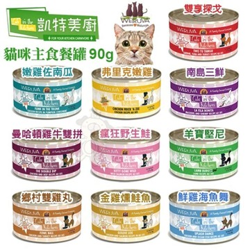 【單罐】凱特美廚 凱特鮮廚 凱特 無穀貓主食罐 90g 貓主食餐包85g『寵喵量販店』