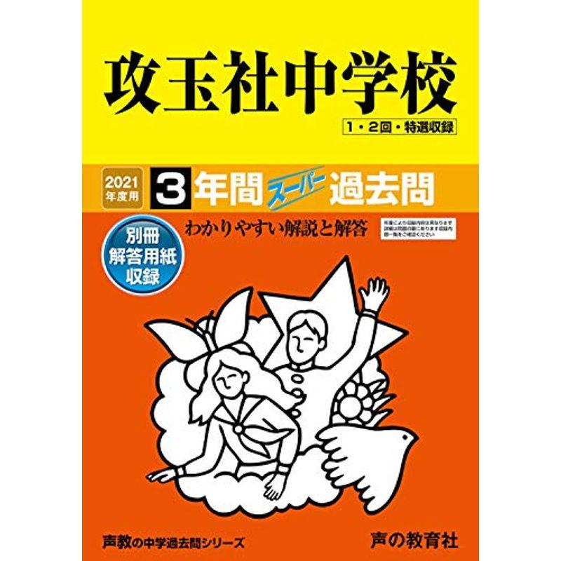 34攻玉社中学校 2021年度用 3年間スーパー過去問 (声教の中学過去問シリーズ)