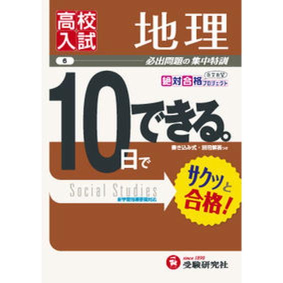 １０日でできる ６ 増進堂・受験研究社 増進堂・受験研究社（単行本） 中古