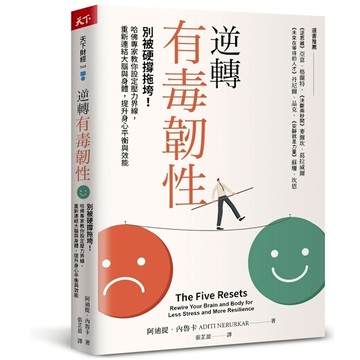 逆轉有毒韌性：別被硬撐拖垮！哈佛專家教你設定壓力界線，重新連結大腦與身體，提升身