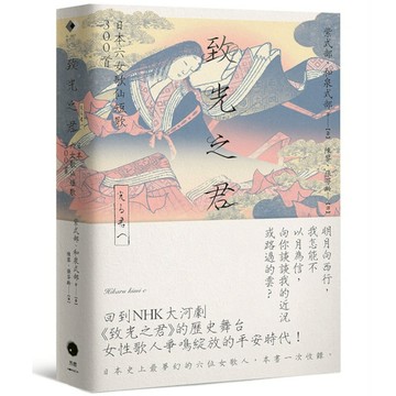 致光之君：日本六女歌仙短歌300首