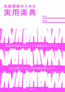 名曲理解のための実用楽典 久保田慶一 神部智 木下大輔