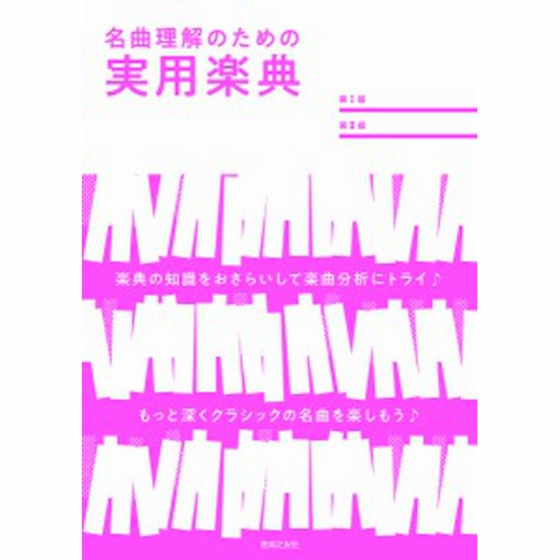 名曲理解のための実用楽典 久保田慶一 神部智 木下大輔 通販 Lineポイント最大1 0 Get Lineショッピング