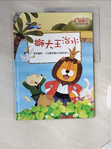 【書寶二手書T1／少年童書_TTH】獅大王治水_謝明芳作; 杜小爾繪