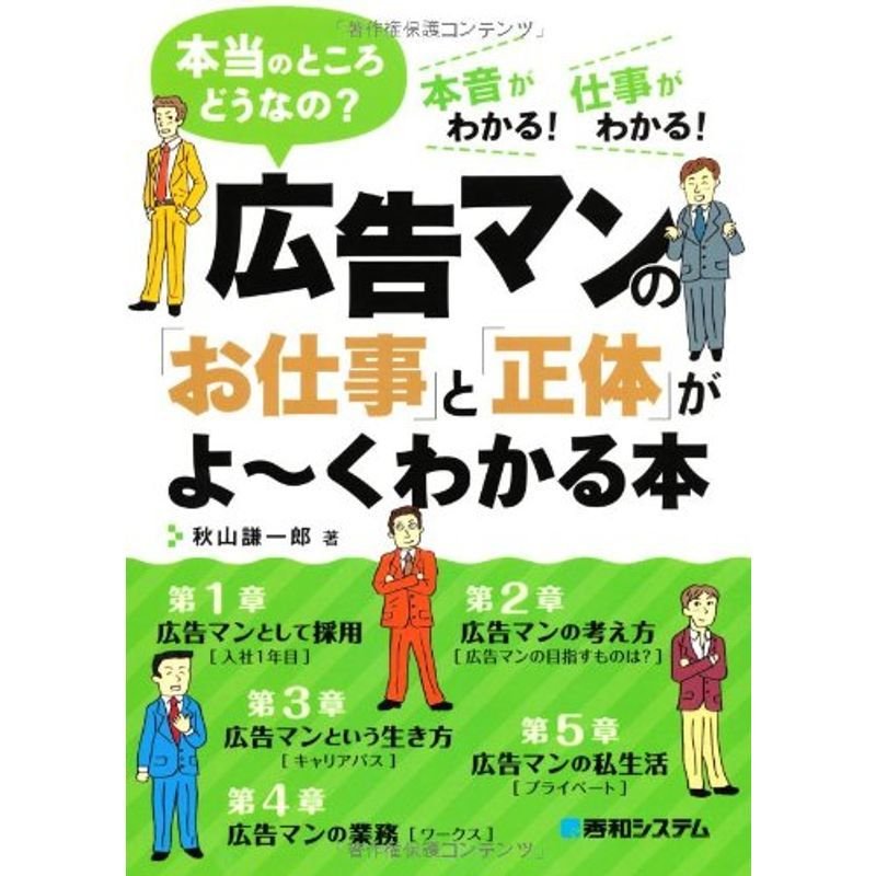 広告マンの「お仕事」と「正体」がよ~くわかる本