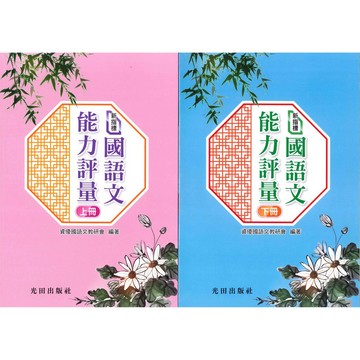 國小「光田出版」新指標國語文能力評量(上冊)(下冊)🧑‍🏫亂GO天堂