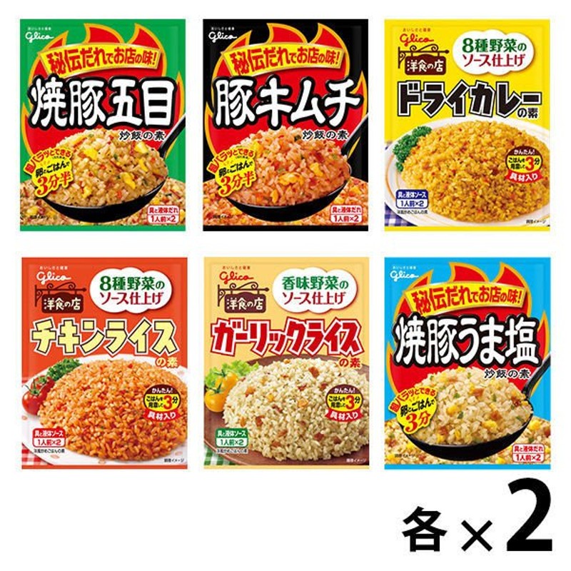 グリコ 炒めごはん6種アソート（各2個 計12個） 焼豚五目炒飯・豚キムチ炒飯・ドライカレー・チキンライス・ガーリックライス・焼豚うま塩炒飯 通販  LINEポイント最大0.5%GET | LINEショッピング