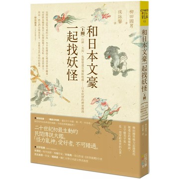 【全新】●和日本文豪一起找妖怪（上冊）：山神、天狗、鬼婆婆還有獨眼地藏……日本妖怪的神祕傳說_愛閱讀養生_四塊玉