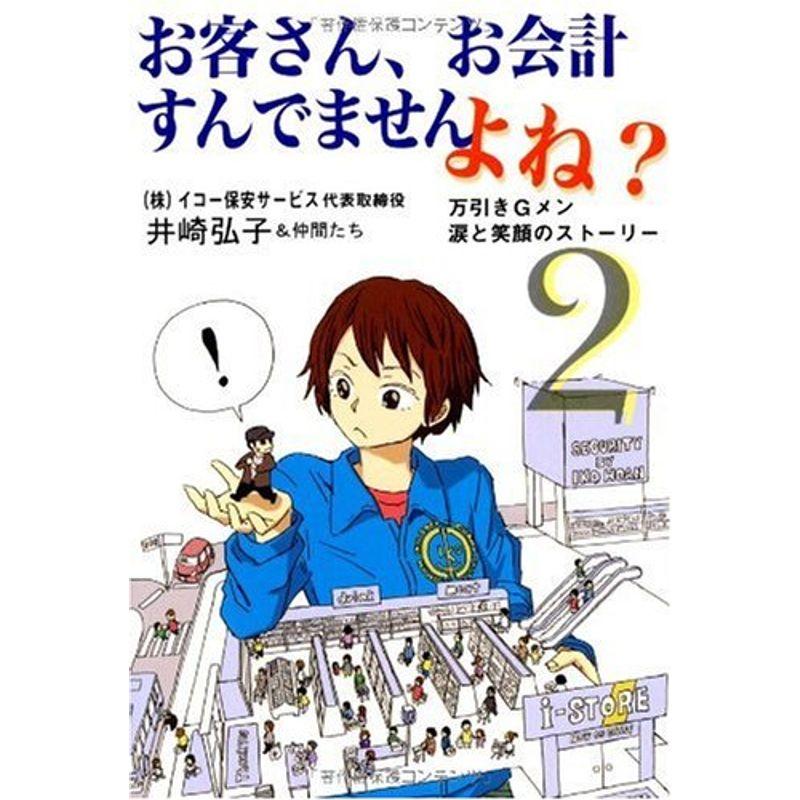 お客さん、お会計すんでませんよね? (2) 万引きGメン涙と笑顔のストーリー