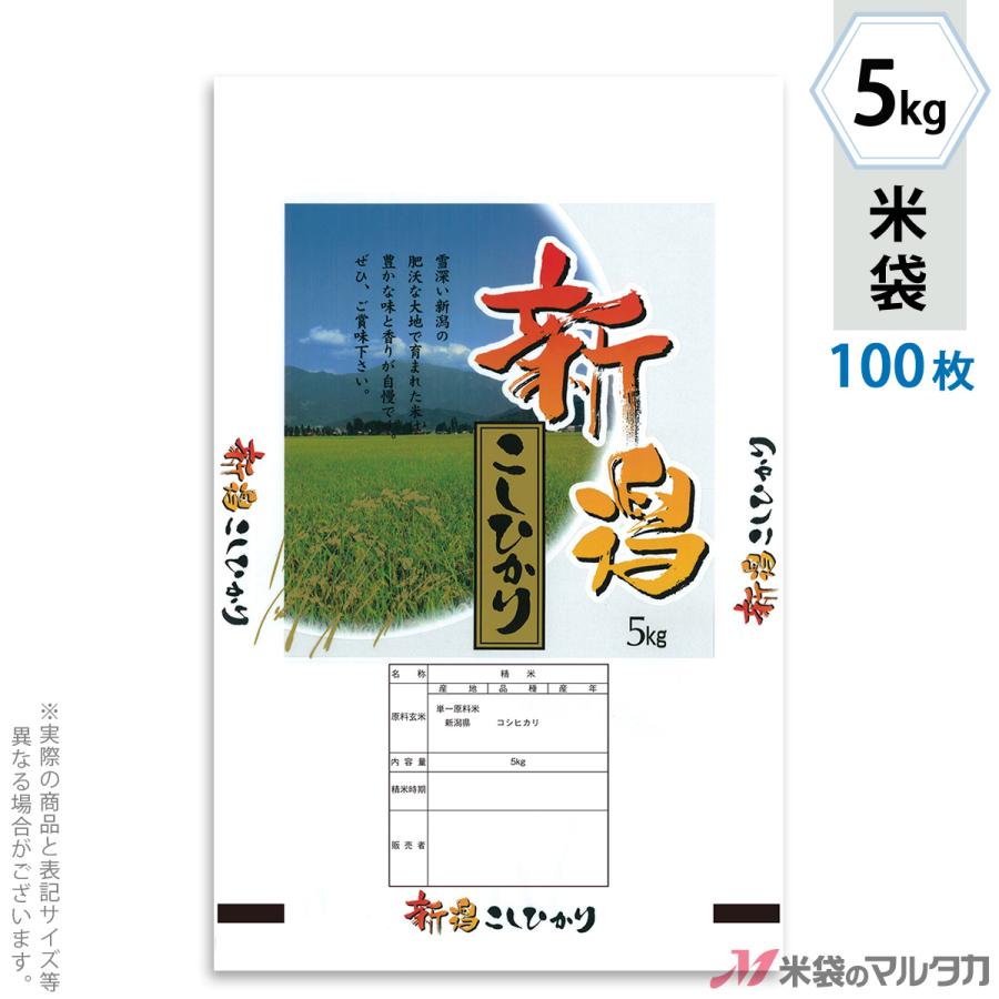米袋 ポリポリ ネオブレス 新潟産こしひかり 風渡る 5kg用 100枚セット MP-5206