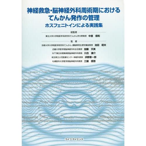 神経救急・脳神経外科周術期におけるてんかん発作の管理 ホスフェニトインによる実践集