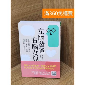 【雷根360免運】【送贈品】左腦爸爸、右腦女兒  #九成新 #九成新【QDF922】