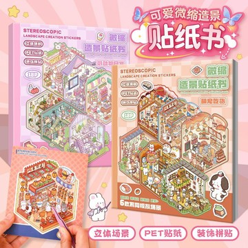 微縮場景貼紙 主題小屋 6主題小本 堆疊裝飾貼畫 微縮造景 合集貼紙 手帳貼紙 微縮小屋場景