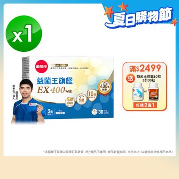 【葡萄王】益菌王旗艦EX 400粉末 30包/盒