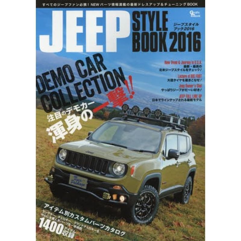 JEEP STYLE BOOK 2016 注目のデモカー渾身の一撃 アイテム別カスタムパーツカタログ (Grafis Mook)