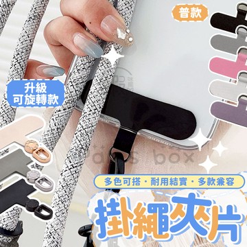 手機殼掛繩夾片 🎞 手機掛繩墊片 手機固定卡片 固定卡片 掛繩夾片 掛繩墊片  吊繩掛片 手機掛片 免掛繩孔 掛繩片