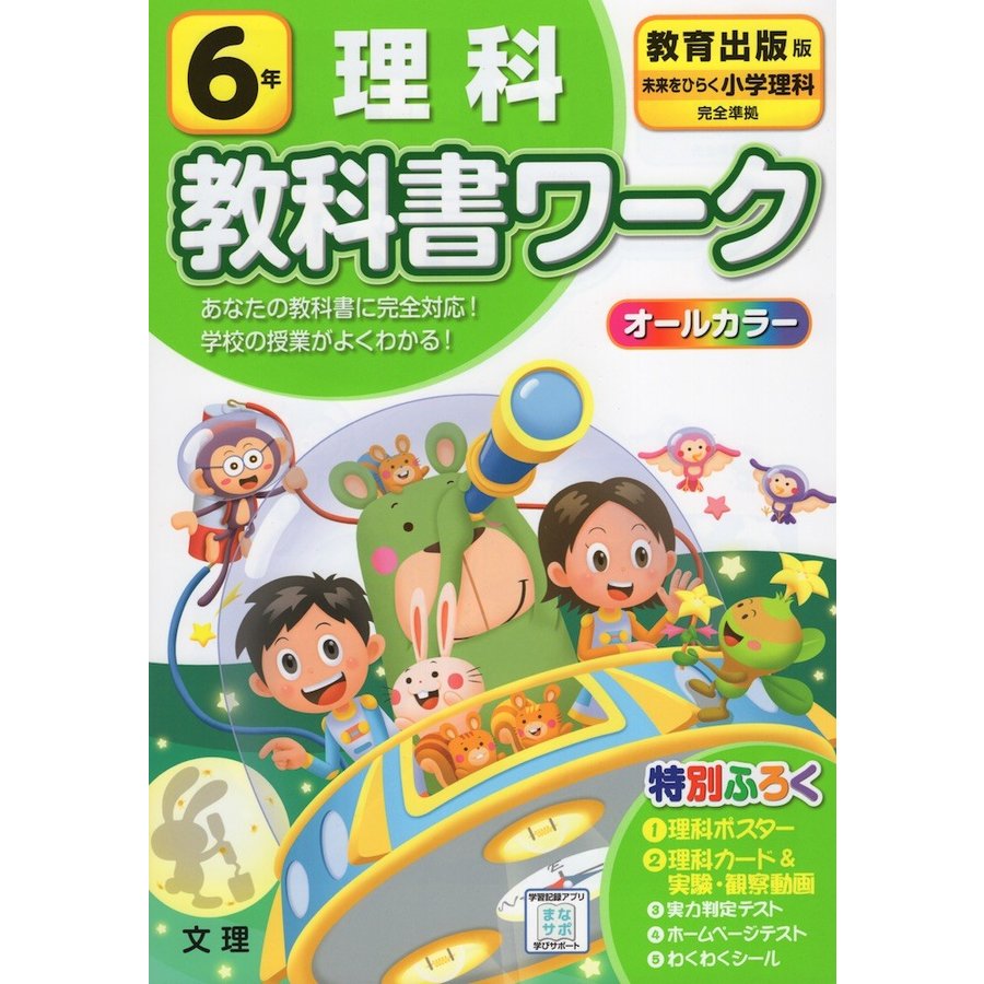 小学 教科書ワーク 教出 理科 6年