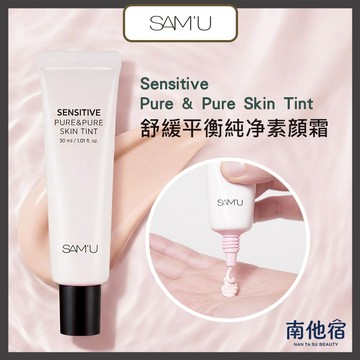❮南他宿❯ 超商免運中 SAM'U Sensitive Pure & Pure Skin 舒緩平衡純净素顔霜 SAMU