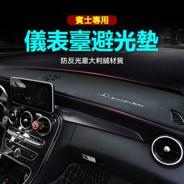 Benz 賓士儀錶盤避光墊 隔熱墊 遮陽墊 E級 A級 C級 CLA GLC GLB 儀表台防曬墊 儀錶台盤防曬遮光墊