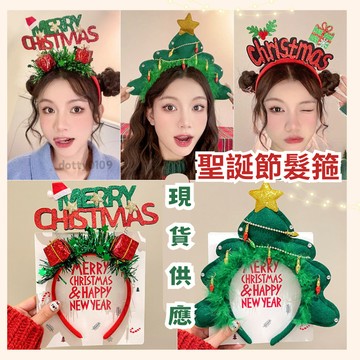 現貨當天寄『森系-聖誕節Christmas 無紡布聖誕樹頭飾/聖誕樹髮箍』聖誕節活動 聖誕節氣球 派對 裝扮道具