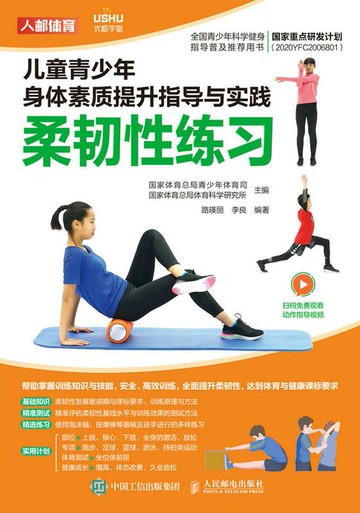 【電子書】儿童青少年身体素质提升指导与实践：柔韧性练习