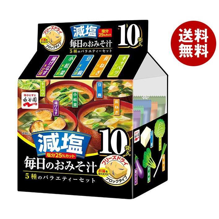 永谷園 毎日のおみそ汁 5種のバラエティーセット 10袋入 減塩 51g×4袋入｜ 送料無料