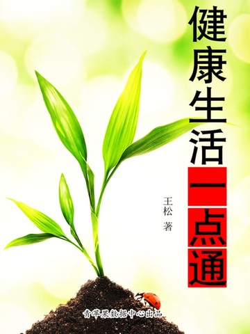 【電子書】健康生活一点通