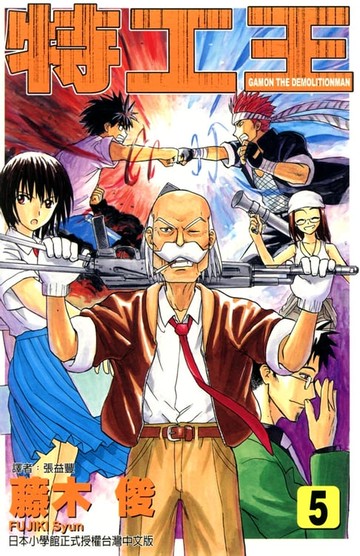 【電子書】特工王 (5)