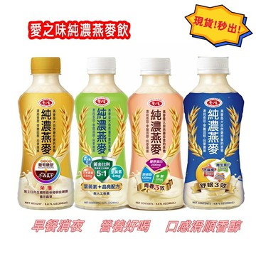 【現貨秒發】愛之味 純濃燕麥 燕麥飲 原味口味290ml 好市多 葡萄糖胺 舒眠三效 膠原蛋白 葉黃素【丹丹悅生活】
