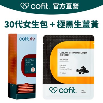 【Cofit】30代女生包(4顆x30包/盒) + 極黑生薑黃(30錠/袋)