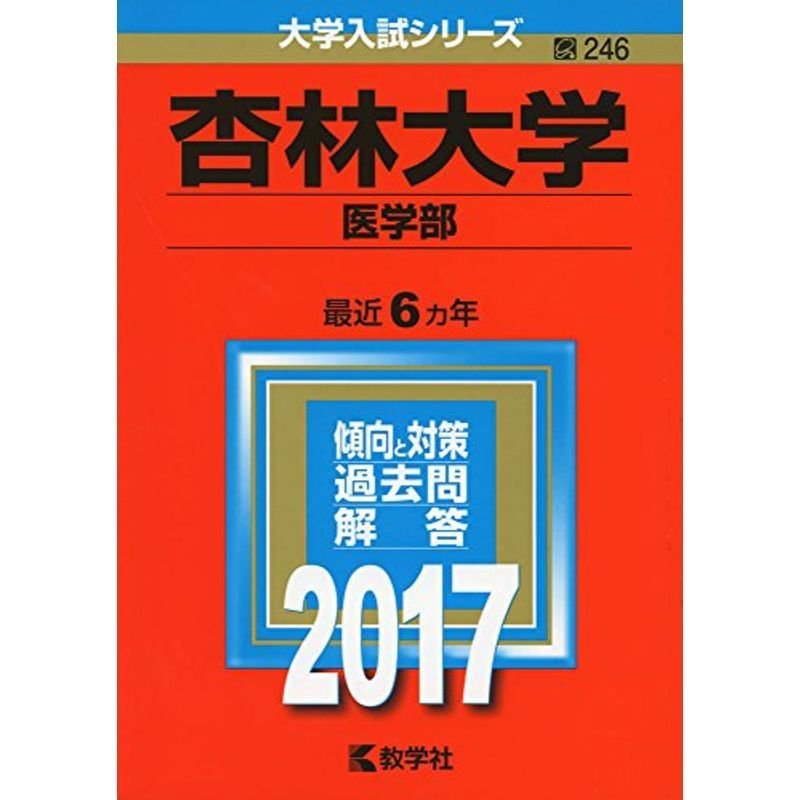 杏林大学(医学部) (2017年版大学入試シリーズ)