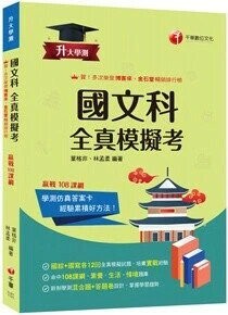 千華高中 升大學測 全真模擬考-國文1141 (1版) 編輯部  千華
