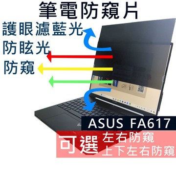 【Ezstick】ASUS TUF FA617 FA617XS NS 防窺片｜檔片式固定設計｜防藍光/防眩光/左右或四向