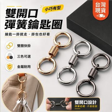 低價現貨💥彈簧雙圈鑰匙圈 雙開口金屬鑰匙扣 小巧有型掛包扣 鑰匙圈扣環 包包掛件 腰掛鑰匙扣 三色可選