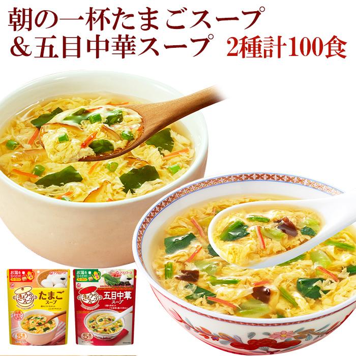 フリーズドライ きょうのスープ 2種類計100食セット 大容量 たまごスープ 五目中華スープ アマノフーズ 簡単調理 通販  LINEポイント最大0.5%GET LINEショッピング