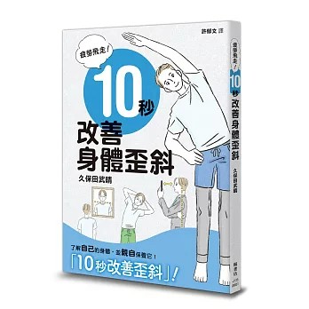 【樂辰書店】.疲勞飛走！10秒改善身體歪斜   久保田武晴/著 _楓書坊出版
