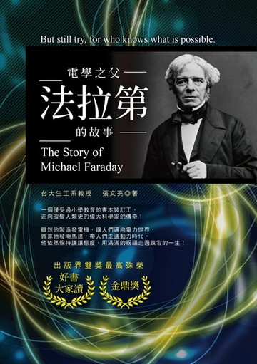 【電子書】電學之父：法拉第的故事(修訂版)