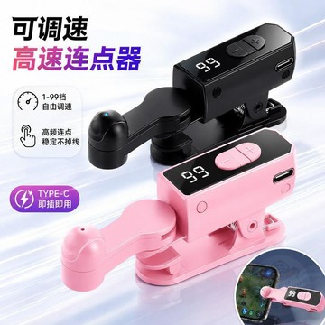 🚚清倉特賣🚚手機屏幕自動連點器物理點擊直播間點贊全自動買票神器智能連點器