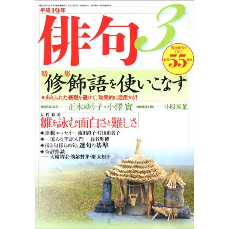 俳句 2007年 03月号 雑誌