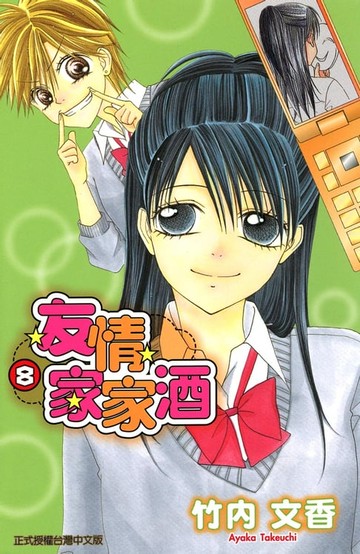 【電子書】友情家家酒 (8)