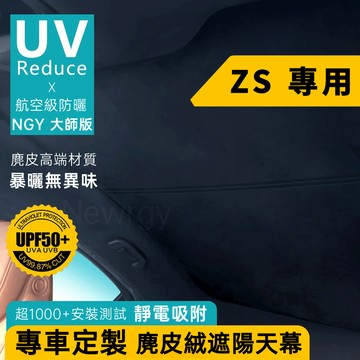 MG ZS專用 遮陽天幕 天窗遮陽 靜電奈米吸附天窗遮陽簾 麂皮絨材質 天窗頂棚防曬 全景天窗遮陽 前擋 側窗 全車遮陽