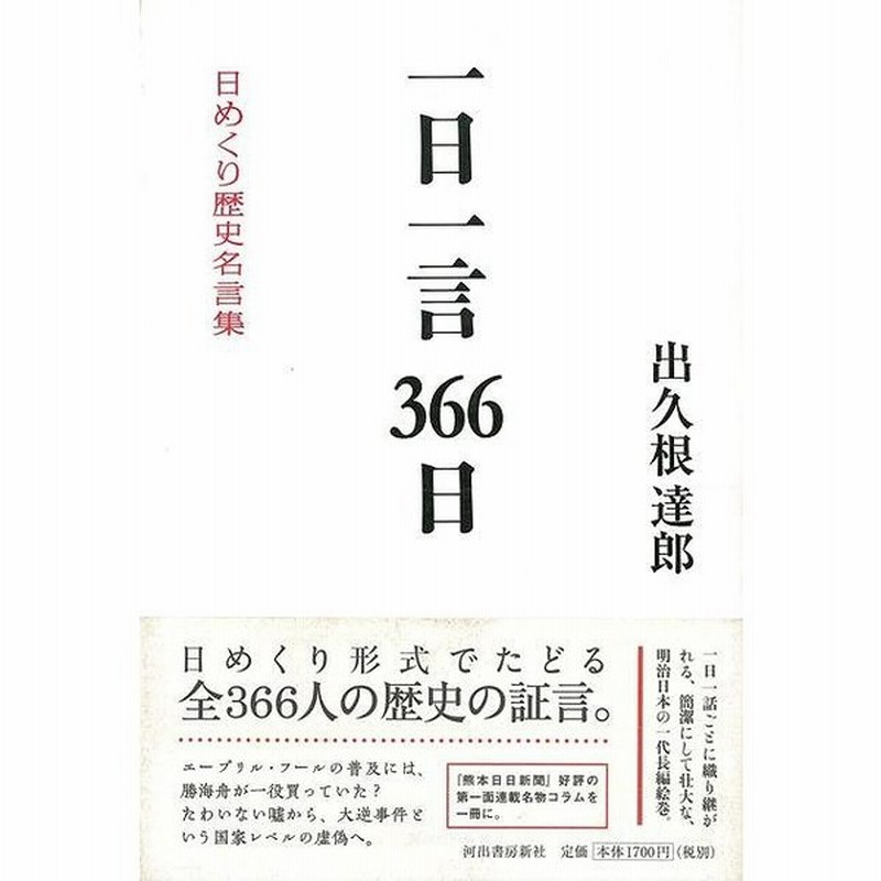 一日一言３６６日 日めくり歴史名言集 通販 Lineポイント最大get Lineショッピング