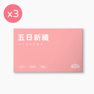 新品上市!【益植酵】五日新纖組x3