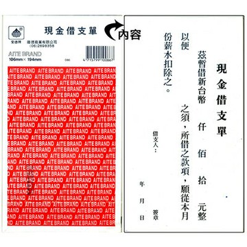 【文具通】AITE 愛德牌 商德 C-086現金借支單[20] EA010050【APP滿額下單4%點數(單一帳號最高1000點)】7/31止