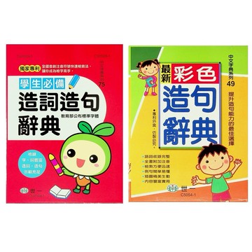 小學生造詞造句辭典◆世一◆彩色造句辭典 學生必備造詞造句辭典(現貨全新)(小學生福利社)