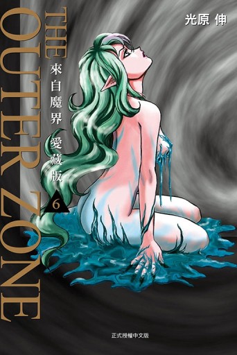 來自魔界 愛藏版（6）（首刷附錄版）[二手書_全新]