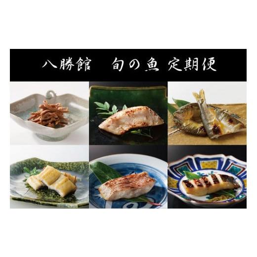 ふるさと納税 愛知県 名古屋市 重要文化財「料亭 八勝館」 板場特製　旬のお魚定期便